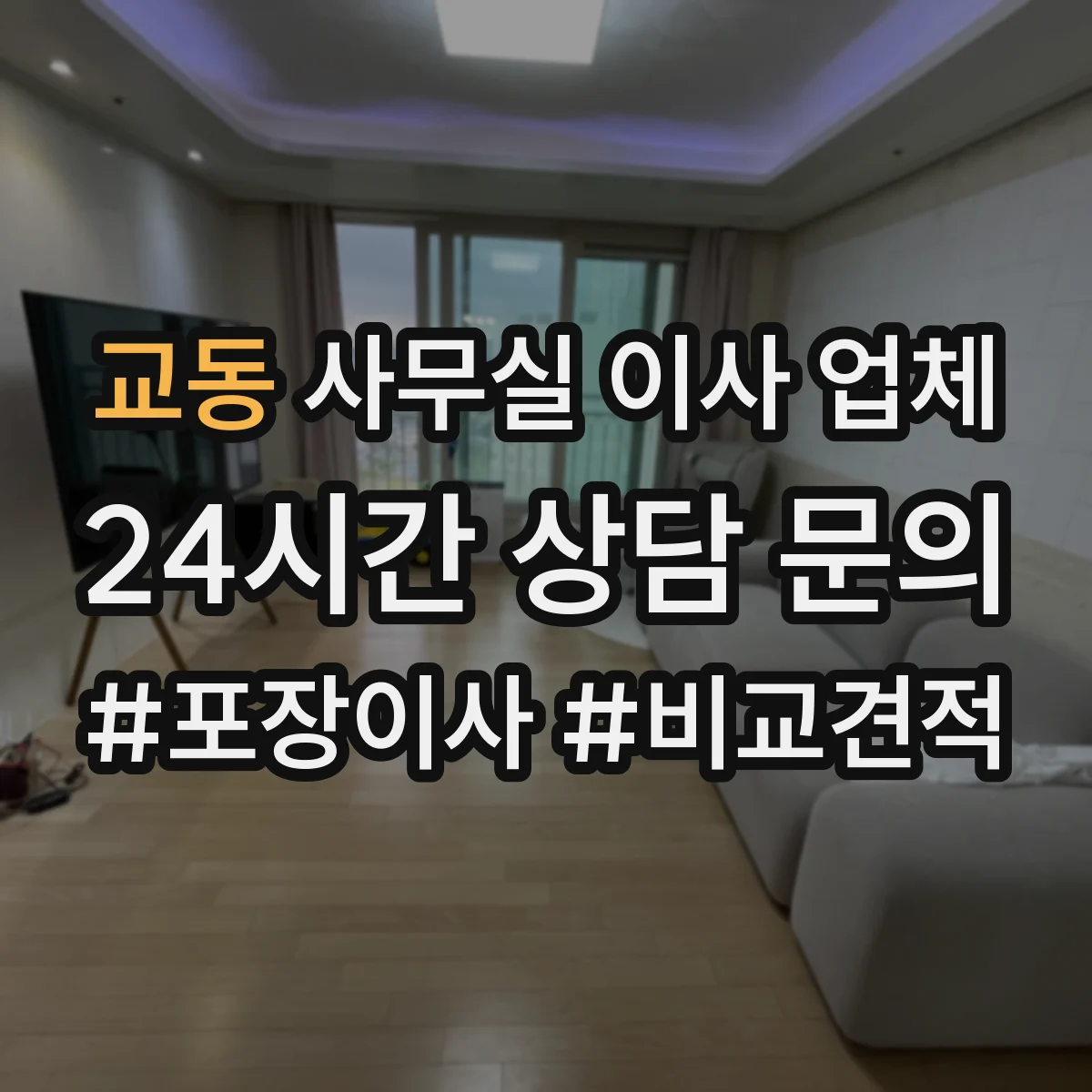 교동 사무실 이사 업체