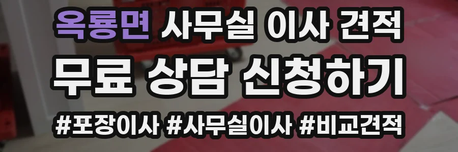 옥룡면 사무실 이사 견적