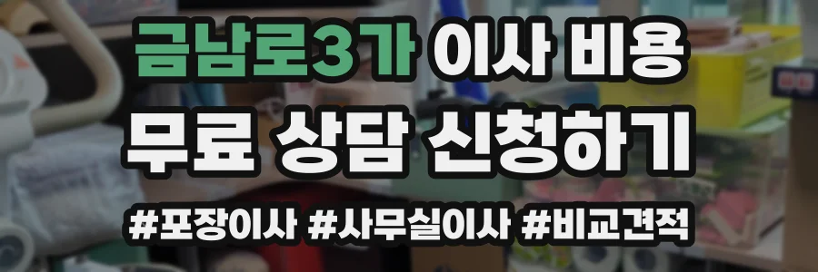 금남로3가 이사 비용