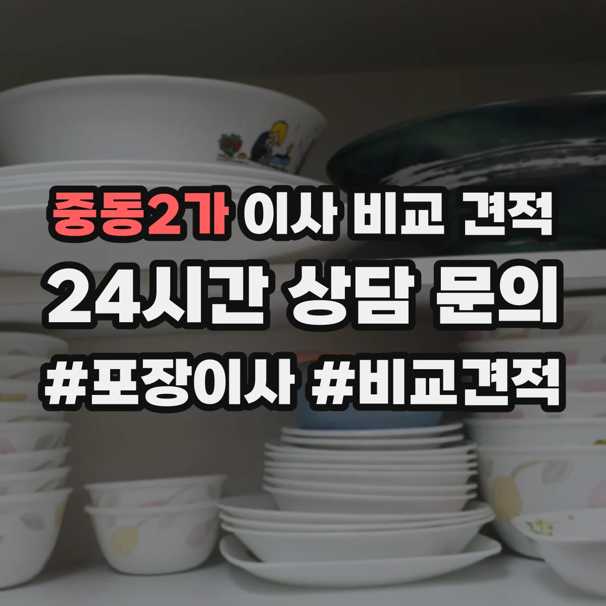 중동2가 이사 비교 견적