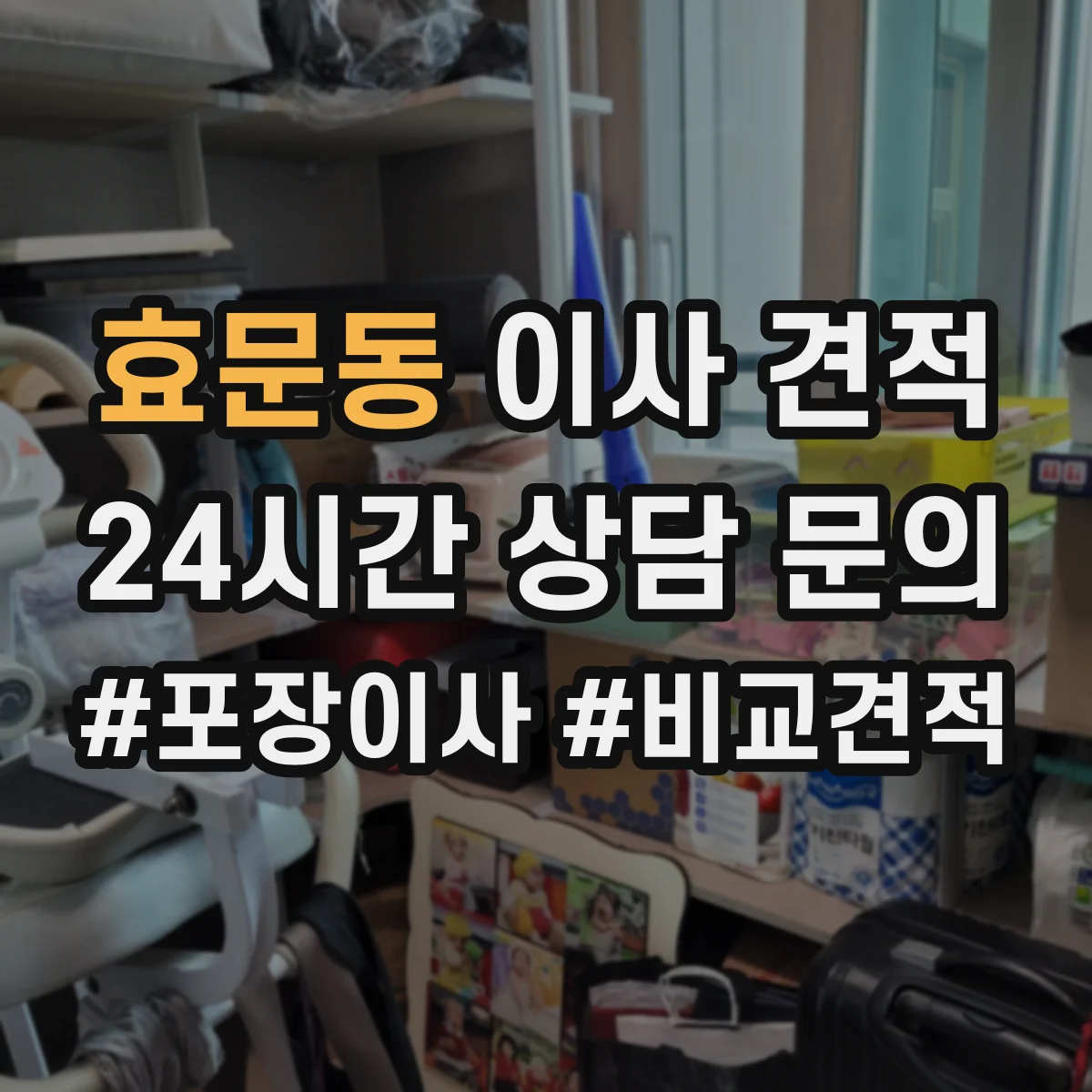 효문동 이사 견적