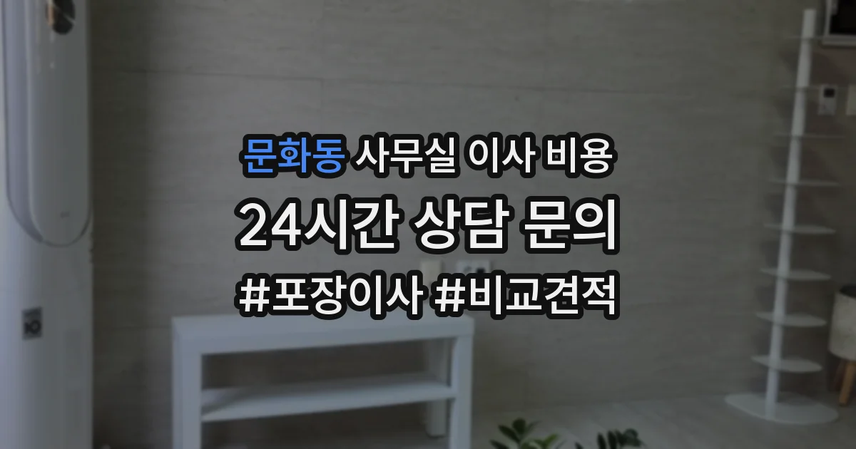 문화동 사무실 이사 비용