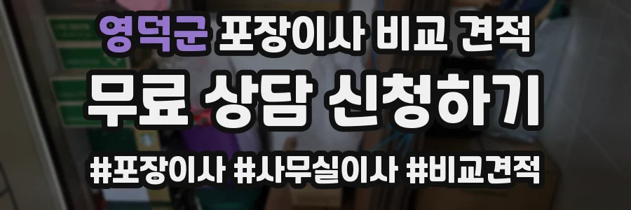 영덕군 포장이사 비교 견적