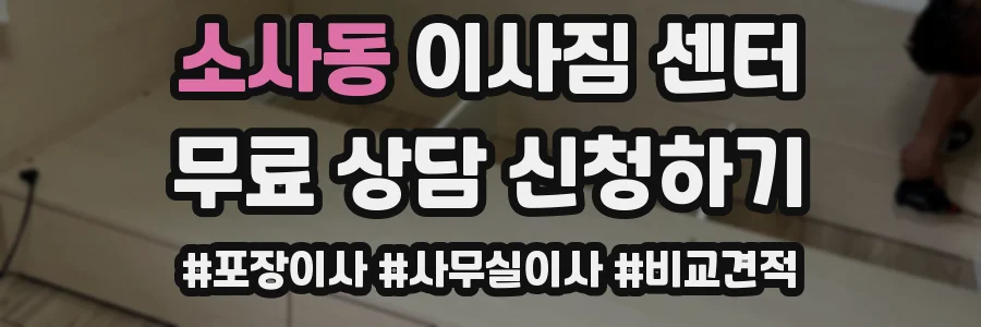 소사동 이사짐 센터