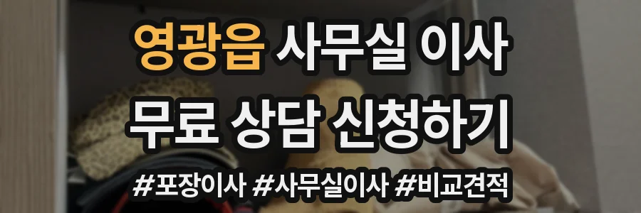 영광읍 사무실 이사