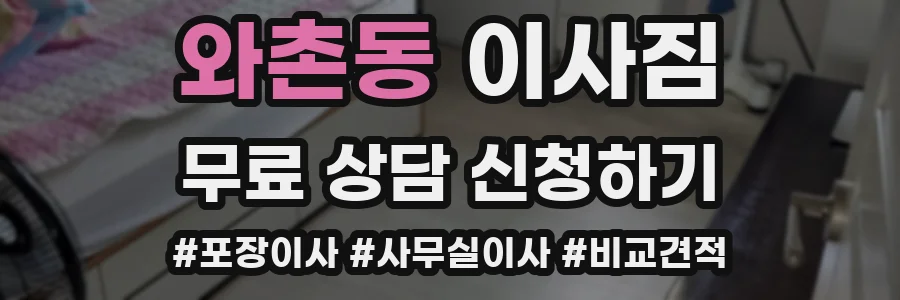 와촌동 이사짐