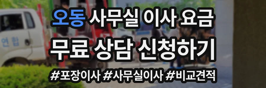 오동 사무실 이사 요금
