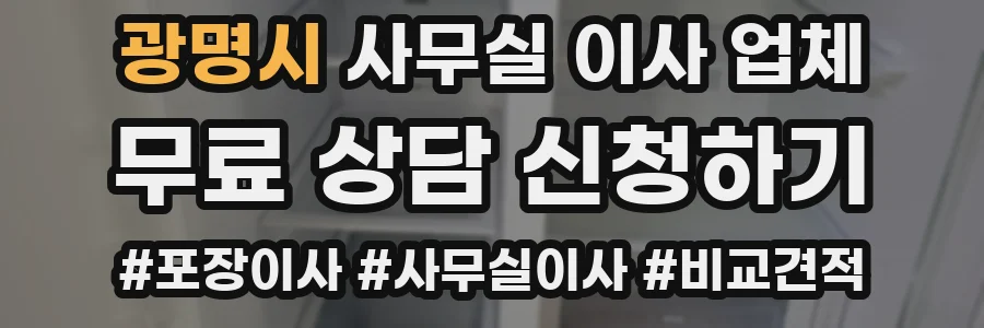 광명시 사무실 이사 업체