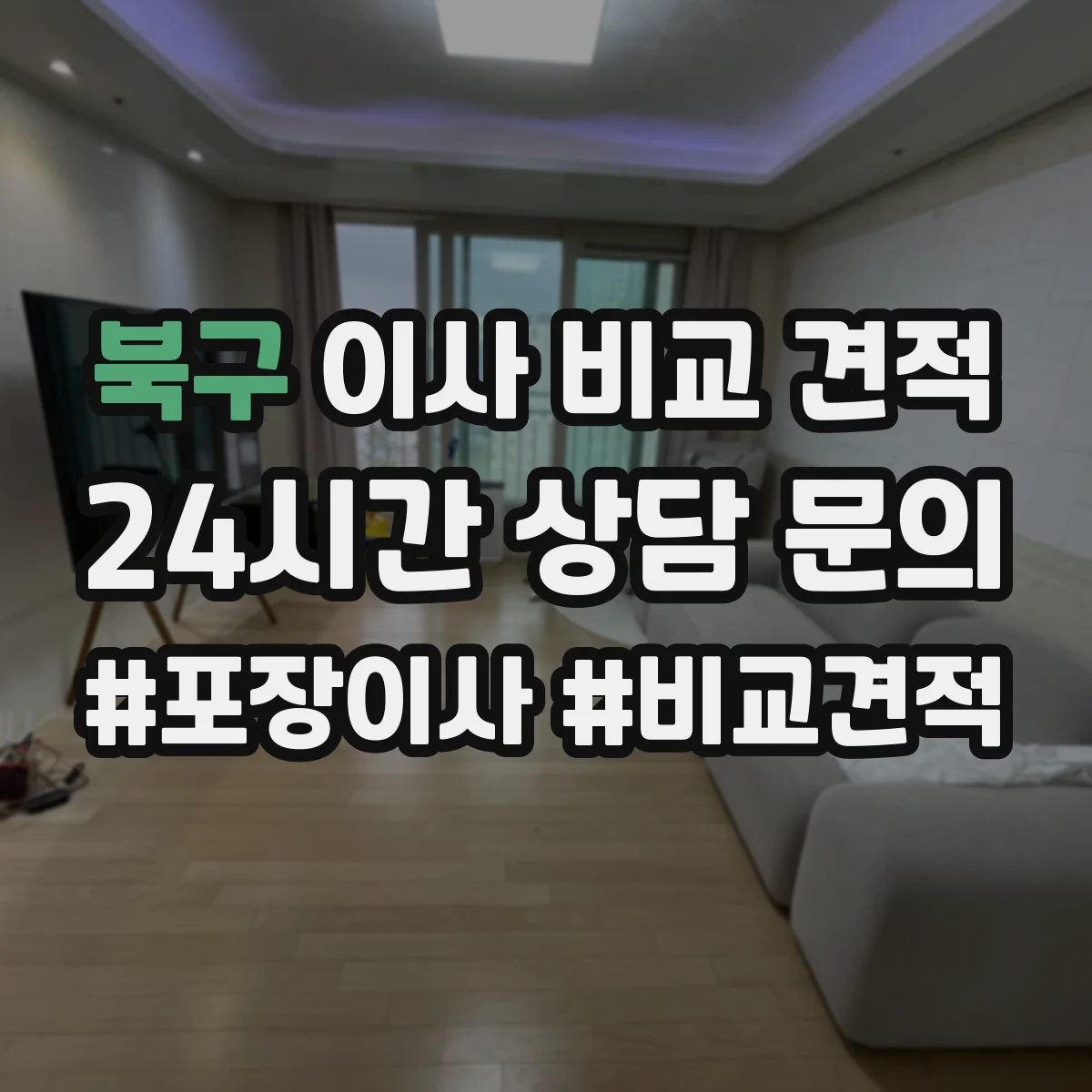 북구 이사 비교 견적