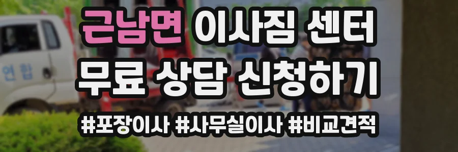 근남면 이사짐 센터
