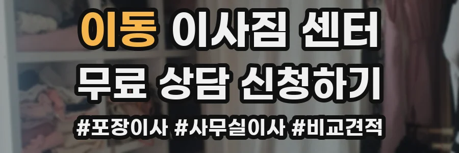 이동 이사짐 센터