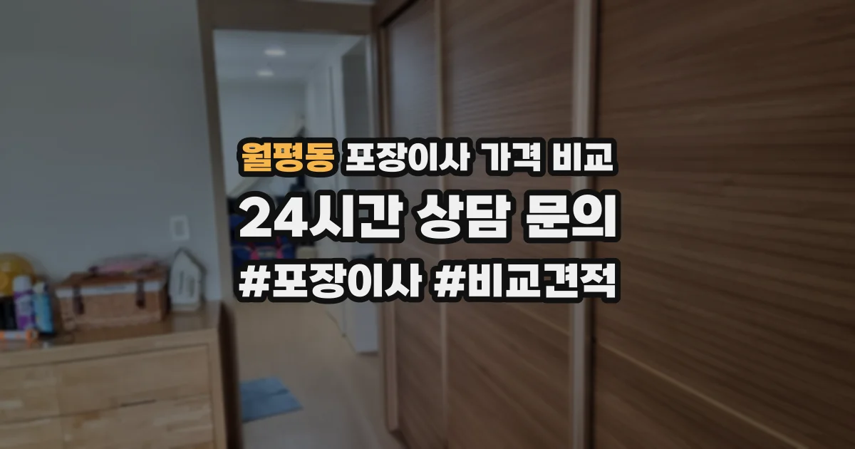 월평동 포장이사 가격 비교