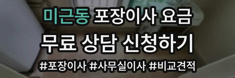 미근동 포장이사 요금