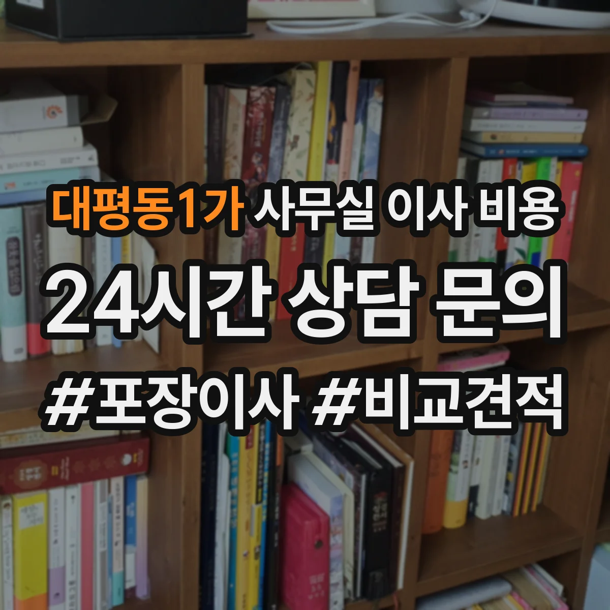 대평동1가 사무실 이사 비용
