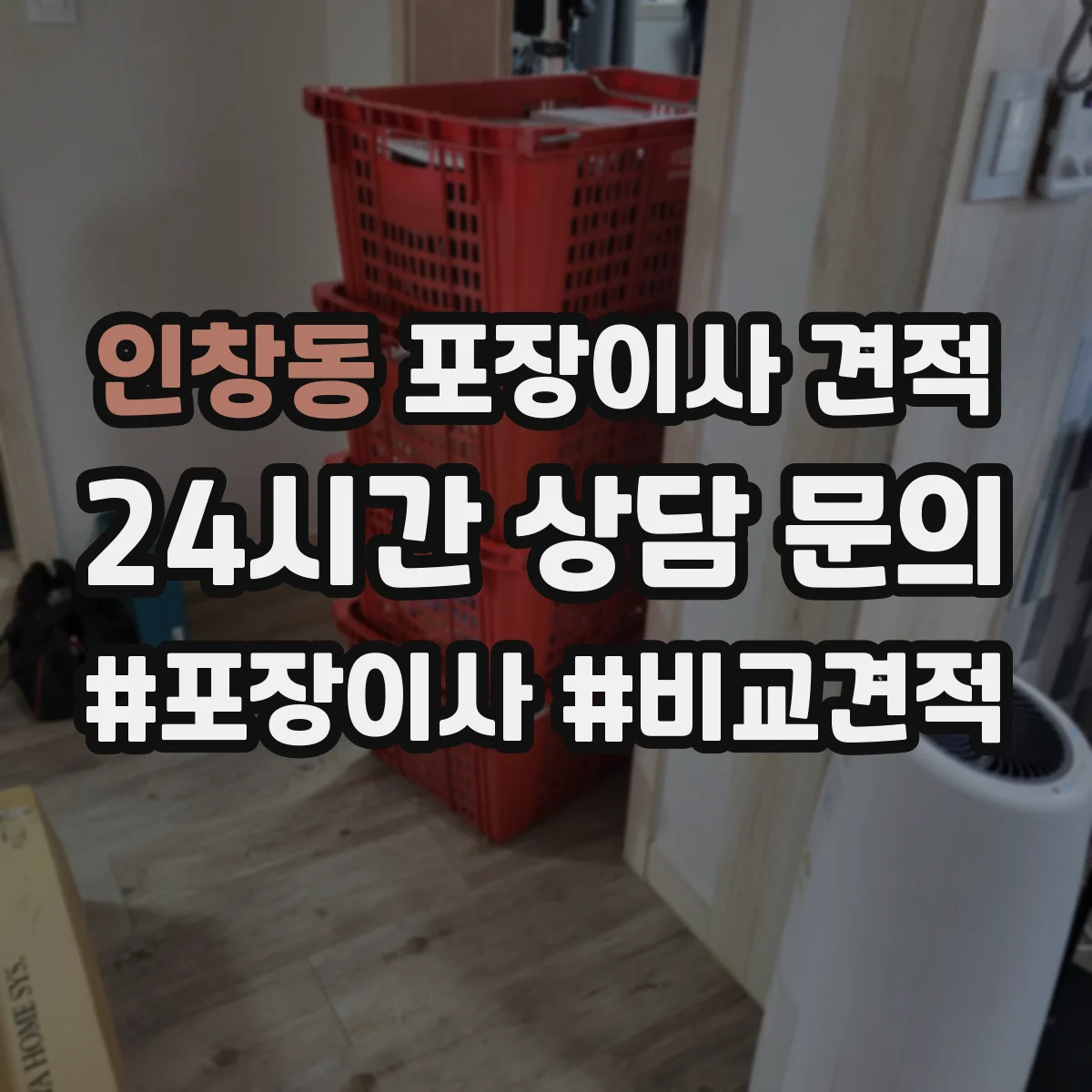 인창동 포장이사 견적 입주일 연기·이전 변경하면 얼마가 조정될까