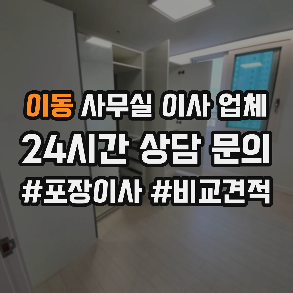 이동 사무실 이사 업체