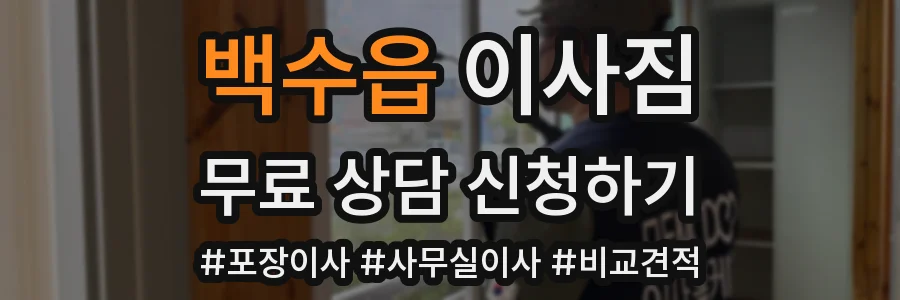 백수읍 이사짐