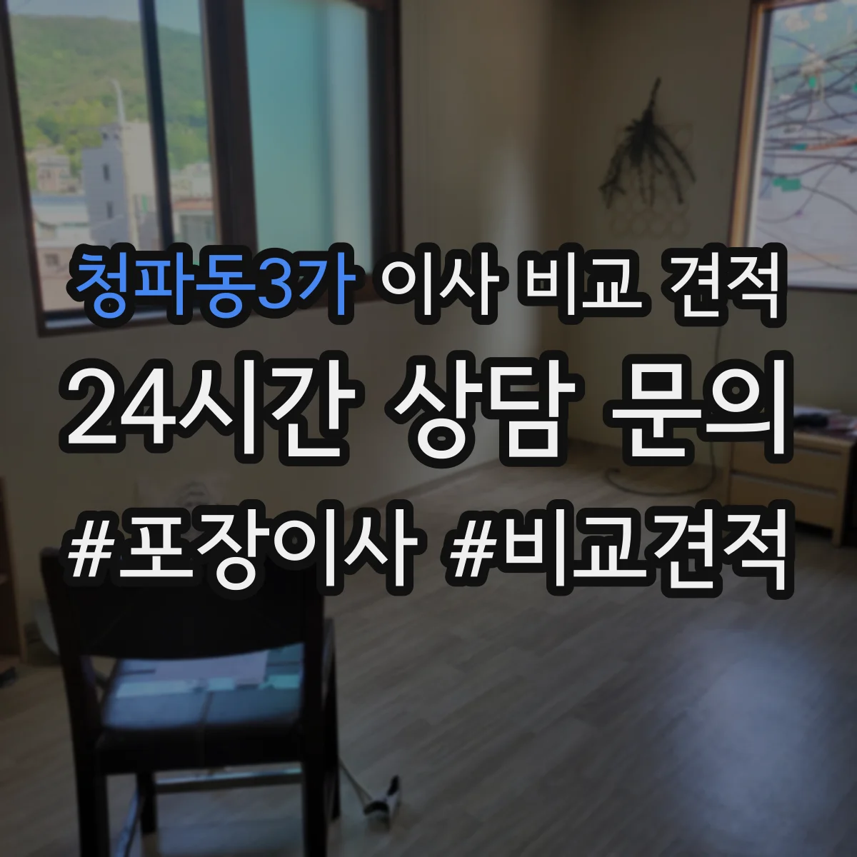 청파동3가 이사 비교 견적