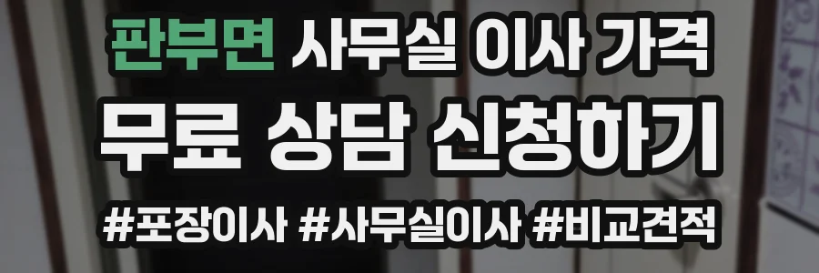 판부면 사무실 이사 가격