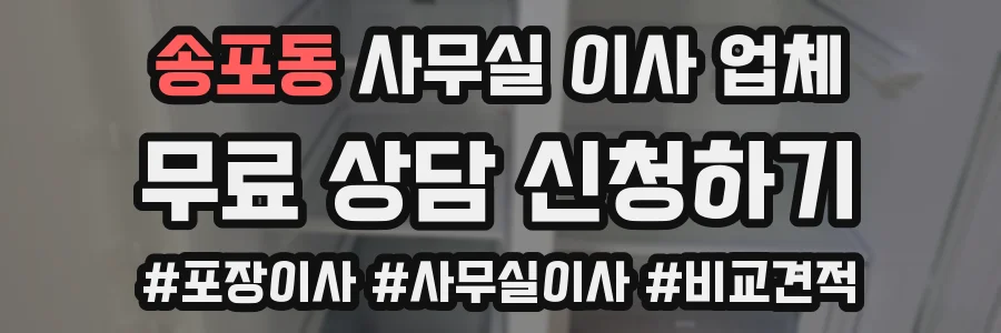 송포동 사무실 이사 업체
