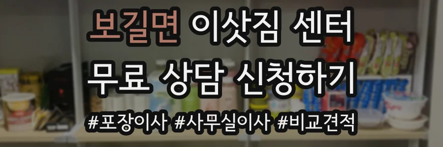 보길면 이삿짐 센터