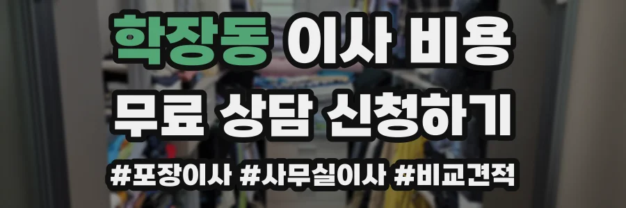 학장동 이사 비용