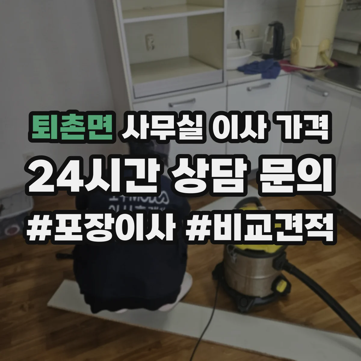 퇴촌면 사무실 이사 가격