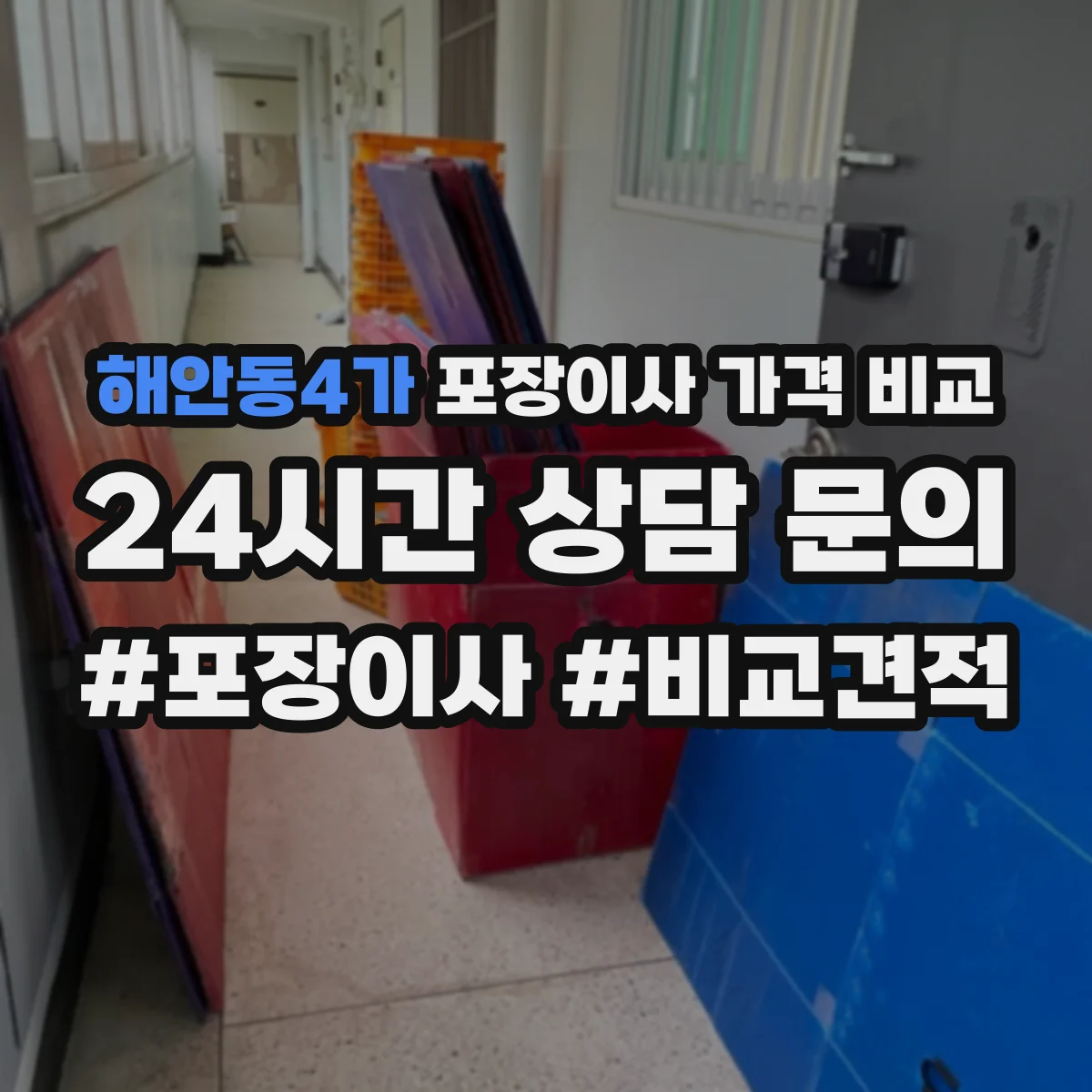 해안동4가 포장이사 가격 비교