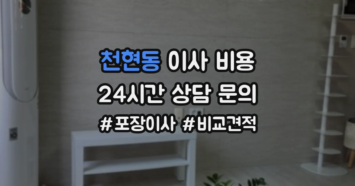 천현동 이사 비용