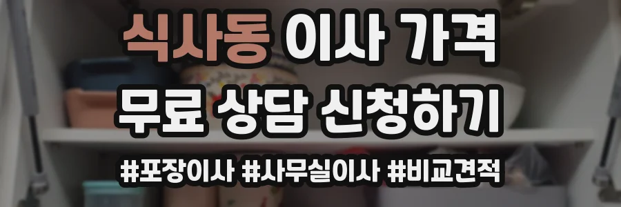 식사동 이사 가격
