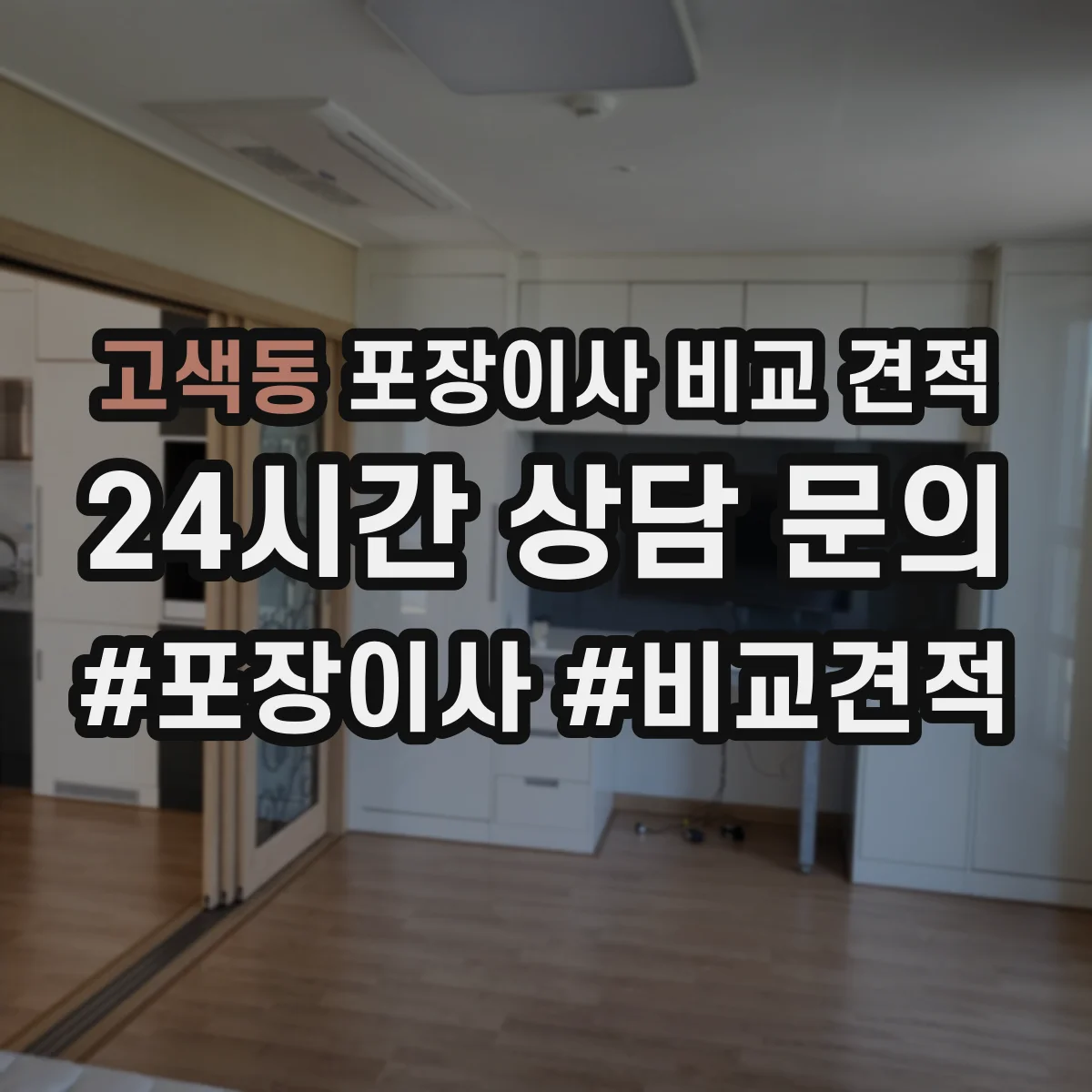고색동 포장이사 비교 견적