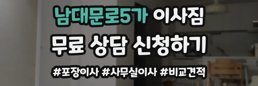 남대문로5가 이사짐