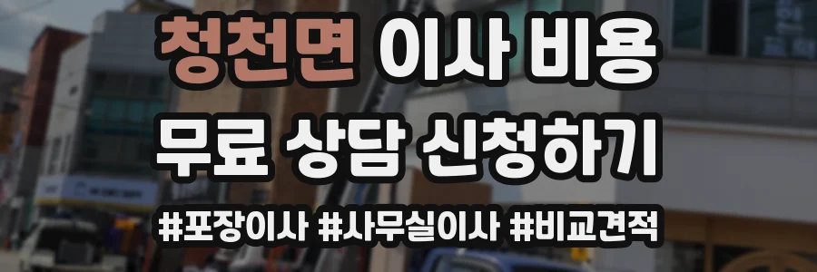 청천면 이사 비용