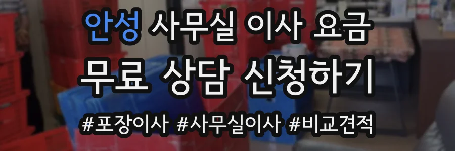 안성 사무실 이사 요금