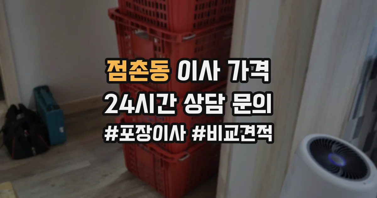 점촌동 이사 가격
