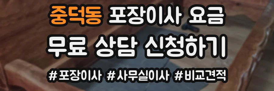 중덕동 포장이사 요금
