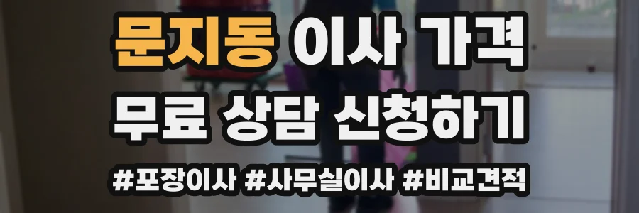 문지동 이사 가격