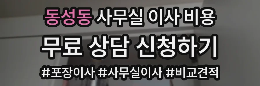 동성동 사무실 이사 비용