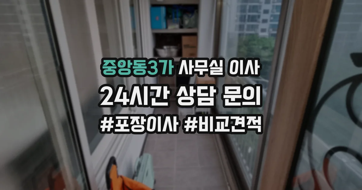 중앙동3가 사무실 이사