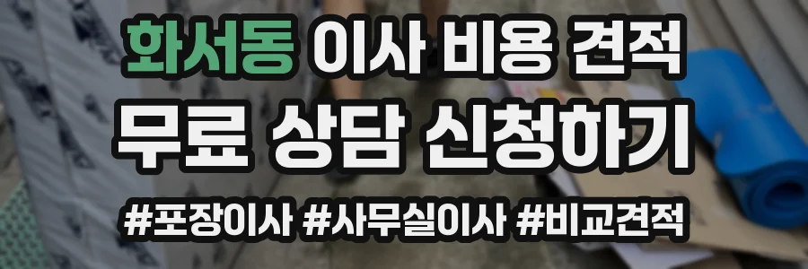 화서동 이사 비용 견적
