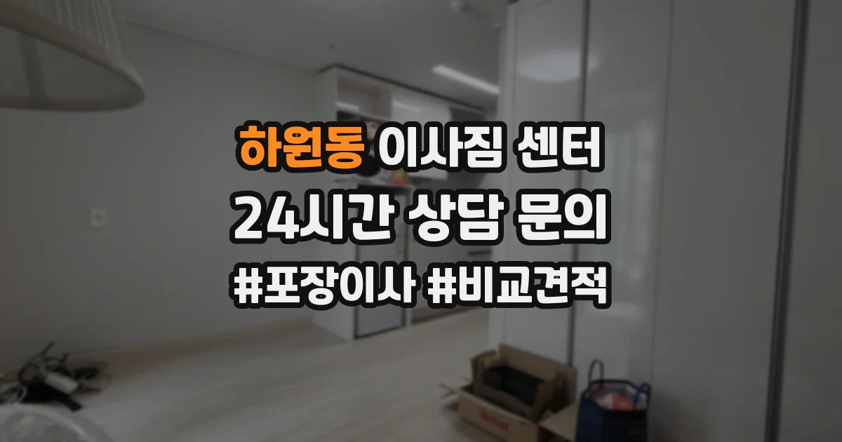 하원동 이사짐 센터