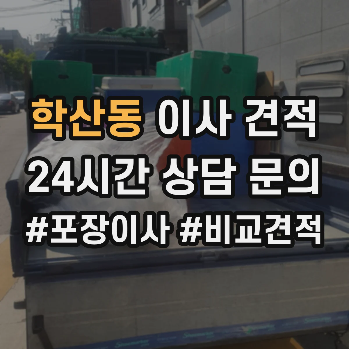 학산동 이사 견적