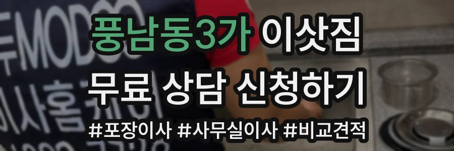 풍남동3가 이삿짐