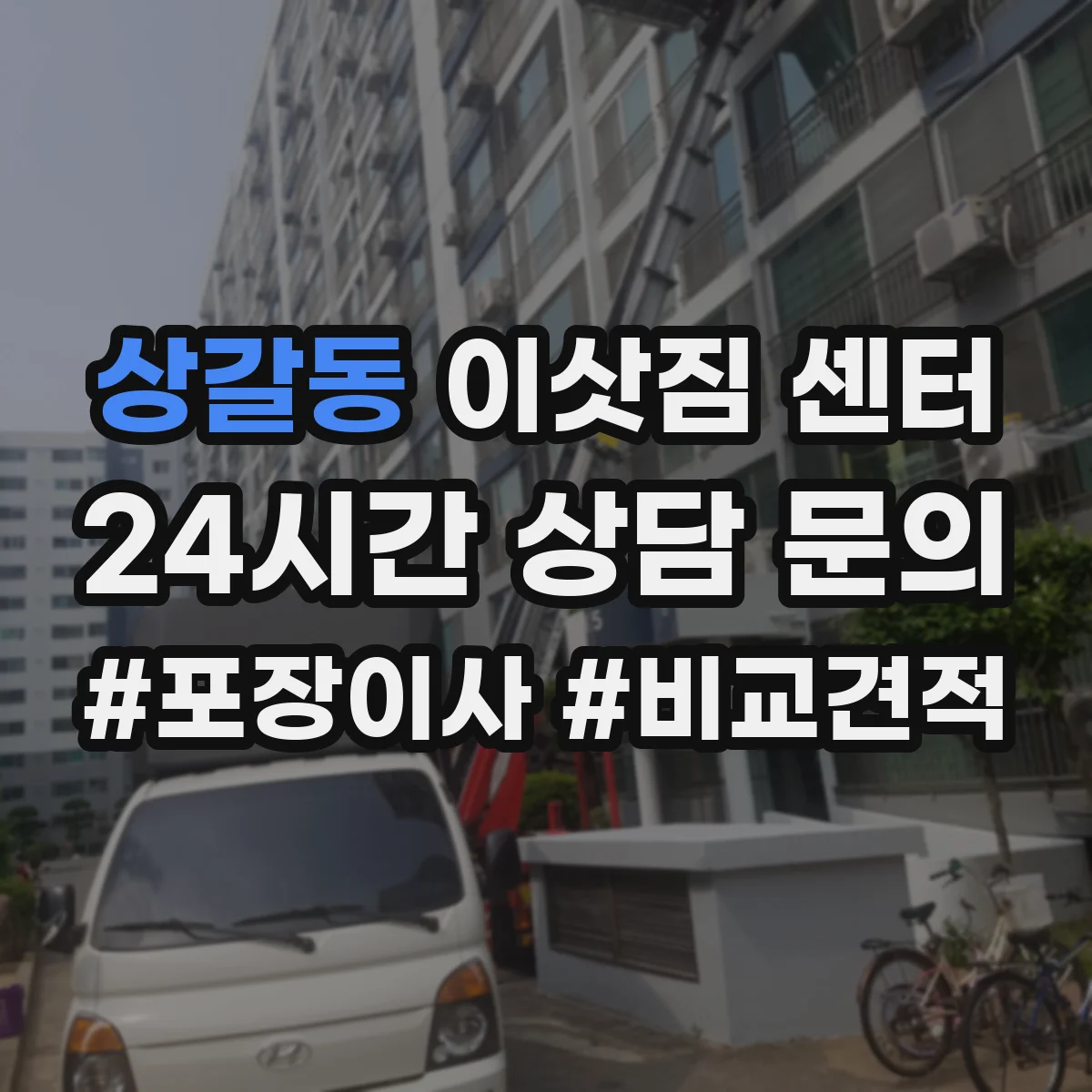 상갈동 이삿짐 센터