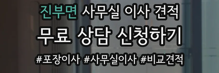 진부면 사무실 이사 견적