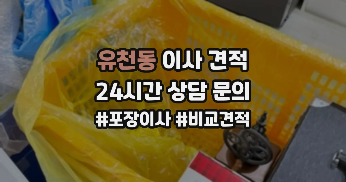 유천동 이사 견적