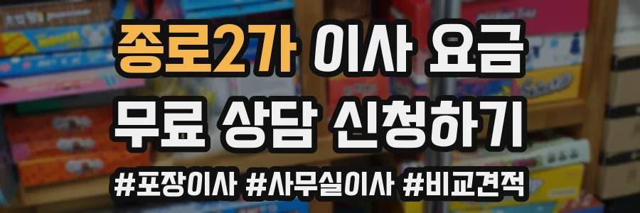 종로2가 이사 요금