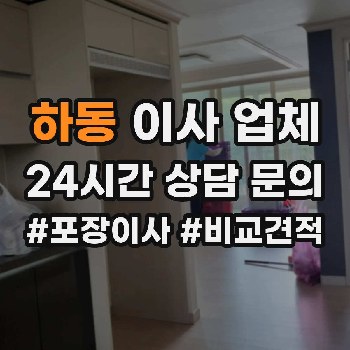 하동 이사 업체