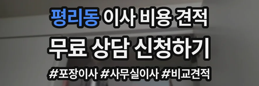 평리동 이사 비용 견적