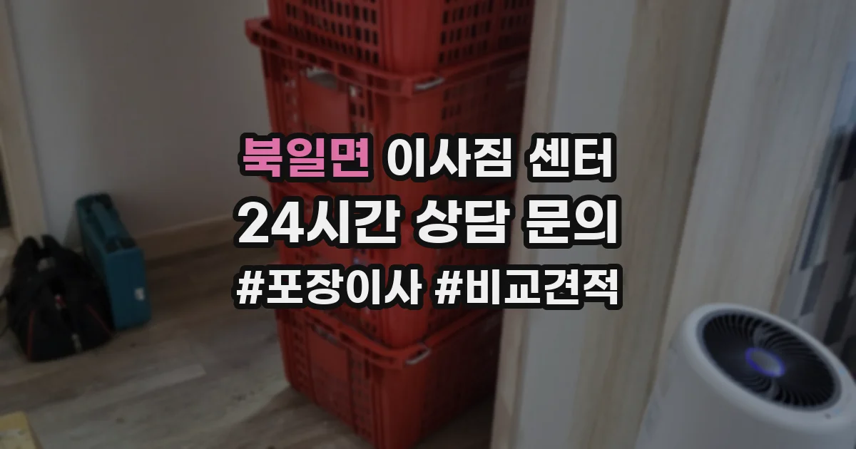 북일면 이사짐 센터